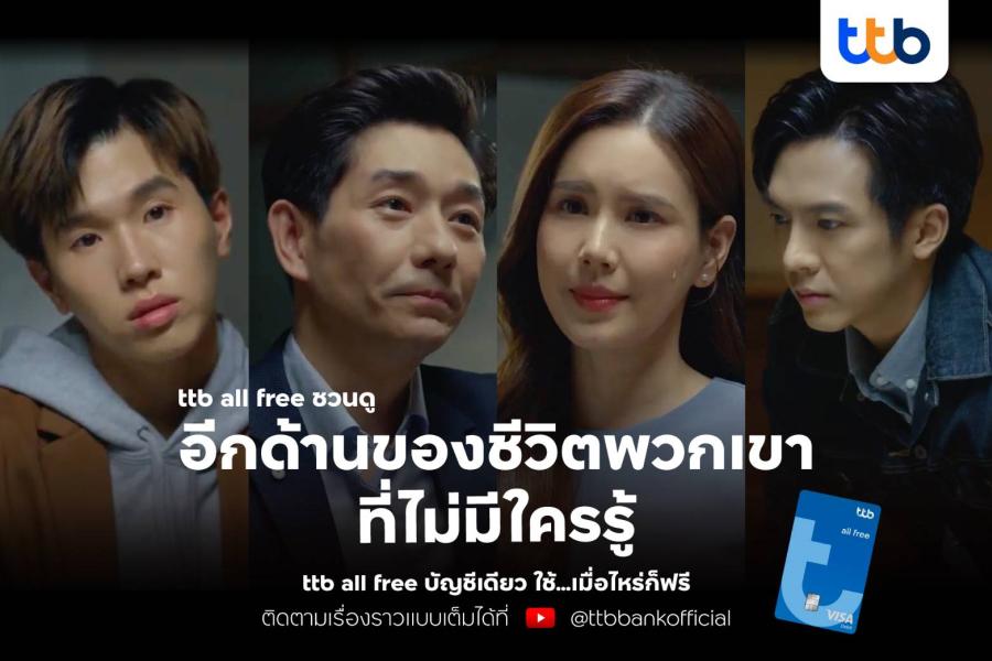 “สุขนิยม” หนังโฆษณาใหม่ จากบัญชี ttb all free ที่ได้นักร้อง นักแสดง และ Youtuber ชื่อดัง มาสะท้อนเหตุการณ์ที่อาจเกิดขึ้นได้จริงกับทุกคน “สุขนิยม” หนังโฆษณาใหม่ จากบัญชี ttb all free ที่ได้นักร้อง นักแสดง และ Youtuber ชื่อดัง มาสะท้อนเหตุการณ์ที่อาจเกิดขึ้นได้จริงกับทุกคน