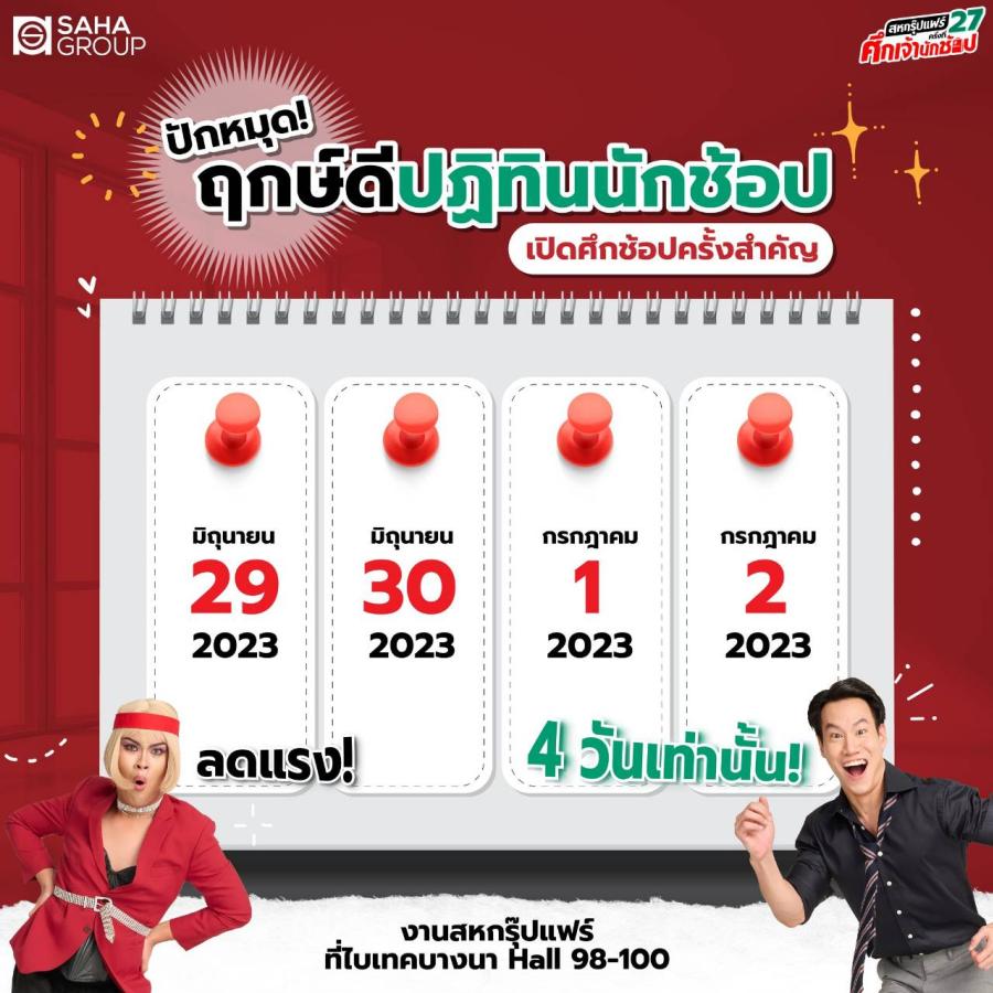 “สหกรุ๊ปแฟร์ ครั้งที่ 27” ศึกเจ้านักช้อป สินค้าลดแรง กิจกรรมจุใจ 29 มิ.ย.- 2 ก.ค. 66 ที่ไบเทค บางนา “สหกรุ๊ปแฟร์ ครั้งที่ 27” ศึกเจ้านักช้อป สินค้าลดแรง กิจกรรมจุใจ 29 มิ.ย.- 2 ก.ค. 66 ที่ไบเทค บางนา