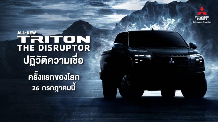 มิตซูบิชิ มอเตอร์ส ประเทศไทย เปิดตัวทีเซอร์รถกระบะรุ่นใหม่ “ออล-นิว ไทรทัน” พร้อมแคมเปญพิเศษ