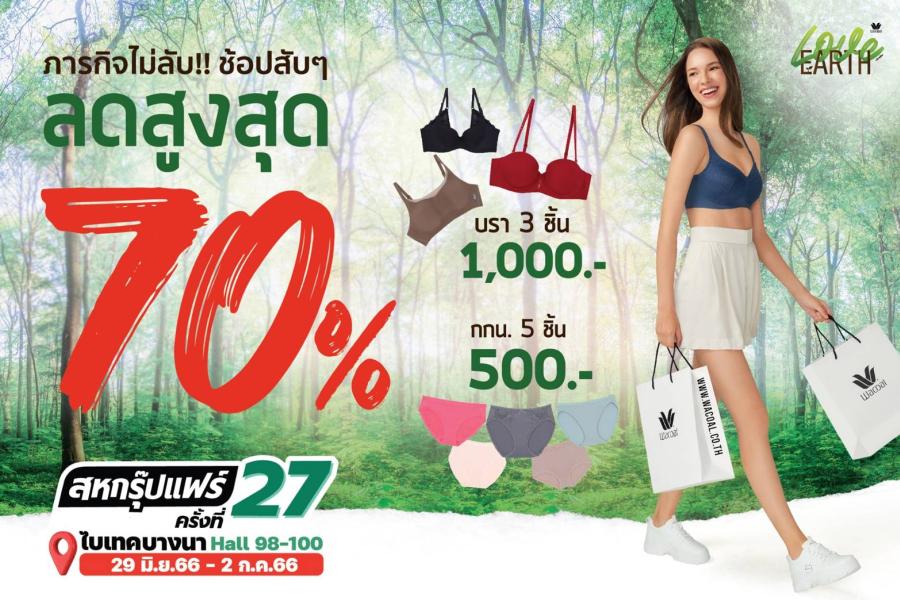 วาโก้ ท้าดวลเจ้านักช้อปร่วมภารกิจไม่ลับ…ช้อปแบบสับๆ  กับทัพสินค้าชุดชั้นในรักษ์โลก ลดสูงสุด 70% ในงานสหกรุ๊ปแฟร์ ครั้งที่ 27 