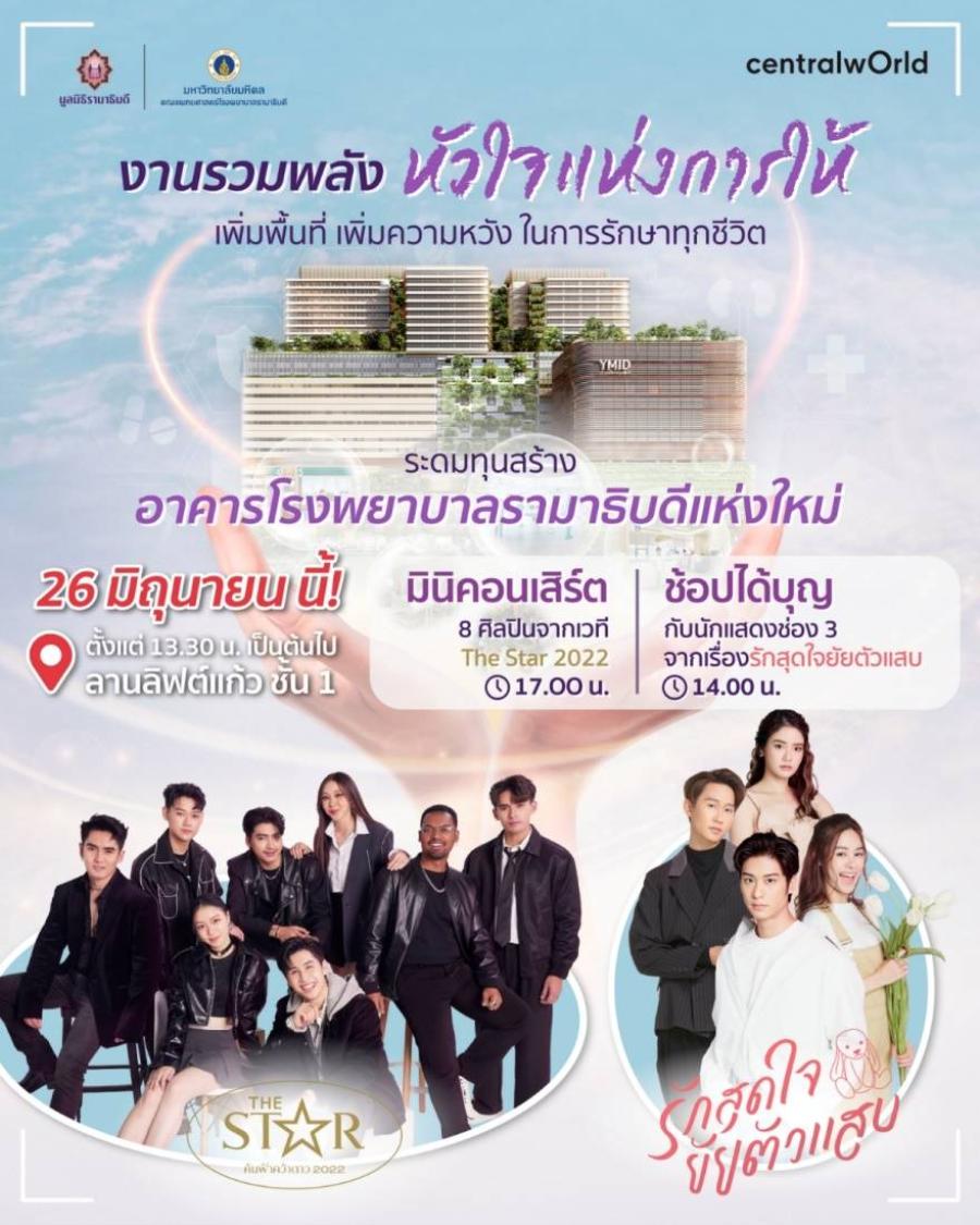 มูลนิธิรามาธิบดีฯ ชวนทีมศิลปิน-ดารา ร่วมเป็นกระบอกเสียง ระดมทุน โครงการสร้างอาคารโรงพยาบาลรามาธิบดีแห่งใหม่ มูลนิธิรามาธิบดีฯ ชวนทีมศิลปิน-ดารา ร่วมเป็นกระบอกเสียง ระดมทุน โครงการสร้างอาคารโรงพยาบาลรามาธิบดีแห่งใหม่