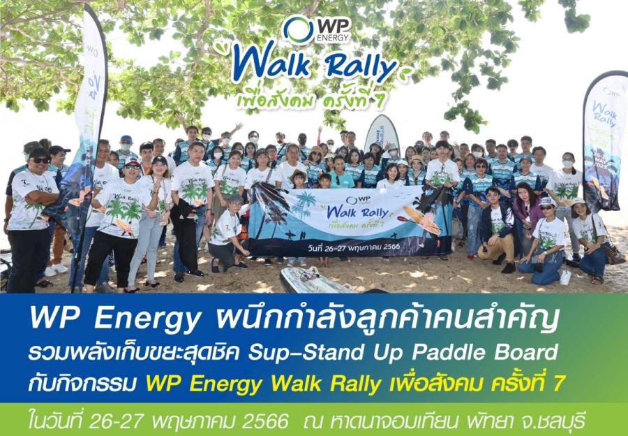 ดับบลิวพี เอ็นเนอร์ยี่ ผนึกกำลังลูกค้าคนสำคัญร่วมสานต่อพันธกิจ We Promise เก็บขยะริมหาดเพื่อโลกที่สะอาดขึ้น ในกิจกรรม WP Energy Walk Rally ครั้งที่ 7 ดับบลิวพี เอ็นเนอร์ยี่ ผนึกกำลังลูกค้าคนสำคัญร่วมสานต่อพันธกิจ We Promise เก็บขยะริมหาดเพื่อโลกที่สะอาดขึ้น ในกิจกรรม WP Energy Walk Rally ครั้งที่ 7