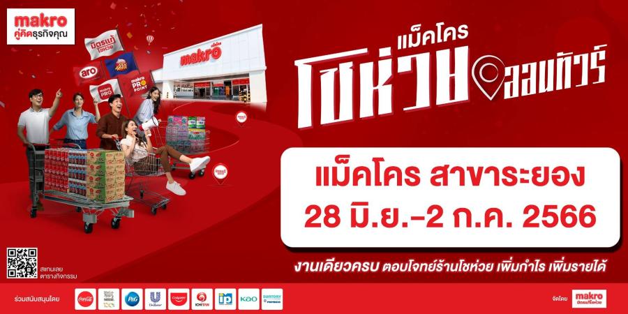 แม็คโคร ลุยภาคตะวันออก เดินหน้าเสริมศักยภาพ สร้างความแข็งแกร่งโชห่วยไทย จัดกิจกรรม “แม็คโครโชห่วยออนทัวร์” ต่อเนื่อง แม็คโคร ลุยภาคตะวันออก เดินหน้าเสริมศักยภาพ สร้างความแข็งแกร่งโชห่วยไทย จัดกิจกรรม “แม็คโครโชห่วยออนทัวร์” ต่อเนื่อง