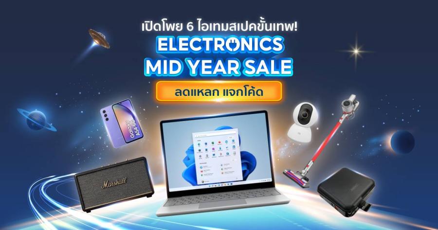 เปิดโพย 6 ไอเทมสเปคขั้นเทพ! มาแรงกลางปี ผ่านแคมเปญ Electronics Mid-Year Sale ลดแหลกแจกโค้ด เพื่อต้อนรับเทศกาลช้อปปิ้งกลางปีสุดยิ่งใหญ่ที่กำลังจะมาถึง ไอที เลิฟเวอร์จะได้เต็มอิ่มไปกับแกตเจ็ตและอุปกรณ์อิเล็กทรอนิกส์จากแบรนด์ดังชั้นนำที่จะขนทัพโปรโมชันและดีลสินค้าที่มาลดแหลก แจกหนัก ตั้งแต่วันที่ 22-25 มิถุนายน 2566 เปิดโพย 6 ไอเทมสเปคขั้นเทพ! มาแรงกลางปี ผ่านแคมเปญ Electronics Mid-Year Sale ลดแหลกแจกโค้ด เพื่อต้อนรับเทศกาลช้อปปิ้งกลางปีสุดยิ่งใหญ่ที่กำลังจะมาถึง ไอที เลิฟเวอร์จะได้เต็มอิ่มไปกับแกตเจ็ตและอุปกรณ์อิเล็กทรอนิกส์จากแบรนด์ดังชั้นนำที่จะขนทัพโปรโมชันและดีลสินค้าที่มาลดแหลก แจกหนัก ตั้งแต่วันที่ 22-25 มิถุนายน 2566