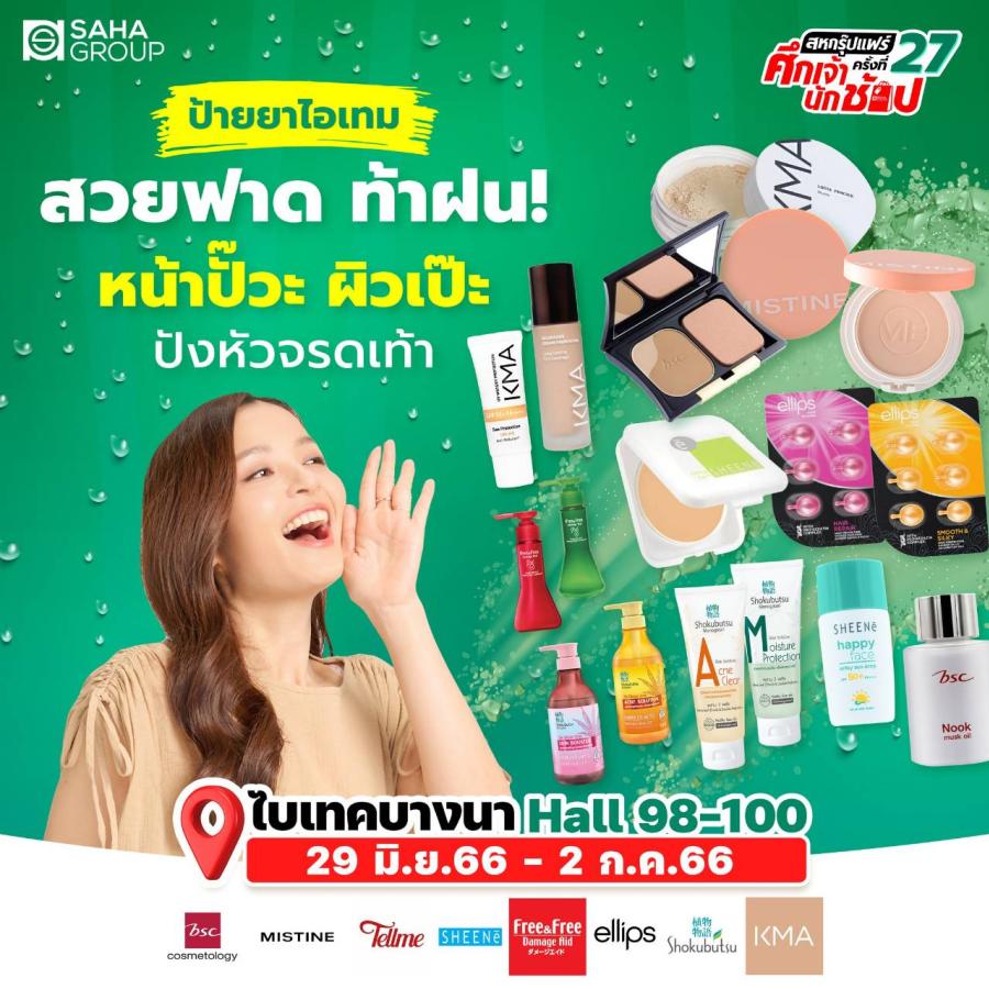 “เครือสหพัฒน์” เอาใจสาว ๆ ด้วยนวัตกรรมเครื่องสำอางคอลเลกชันใหม่ เปิดตัวพร้อมกันในงาน “สหกรุ๊ปแฟร์ ครั้งที่ 27” “เครือสหพัฒน์” เอาใจสาว ๆ ด้วยนวัตกรรมเครื่องสำอางคอลเลกชันใหม่ เปิดตัวพร้อมกันในงาน “สหกรุ๊ปแฟร์ ครั้งที่ 27”