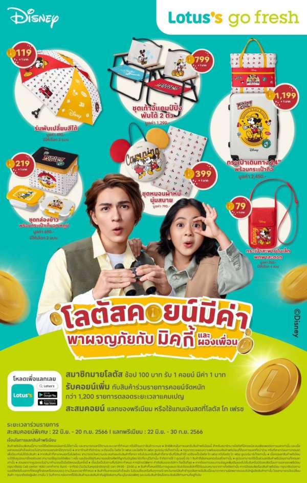 โลตัส ควงคู่น้า-หลาน แน็ก ชาลีและน้องอาเธอร์ ชวนช้อปที่โลตัส โก เฟรช สะสมโลตัสคอยน์แลกของพรีเมียมมิคกี้คอลเลกชั่นพิเศษ เอ็กซ์คลูซีฟเฉพาะลูกค้ามายโลตัส โลตัส ควงคู่น้า-หลาน แน็ก ชาลีและน้องอาเธอร์ ชวนช้อปที่โลตัส โก เฟรช สะสมโลตัสคอยน์แลกของพรีเมียมมิคกี้คอลเลกชั่นพิเศษ เอ็กซ์คลูซีฟเฉพาะลูกค้ามายโลตัส