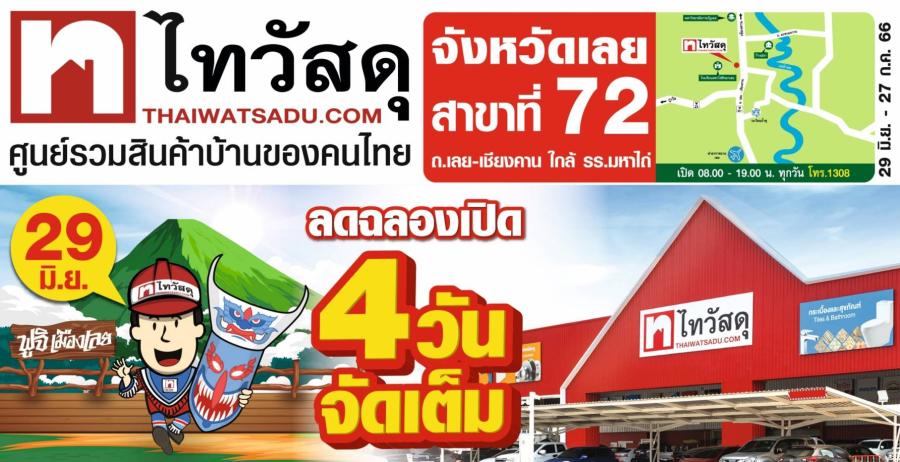 ไทวัสดุอัดโปรฯ สุดคุ้ม ฉลองเปิดสาขาที่ 72 “ไทวัสดุ สาขาจังหวัดเลย”   ชวนชาวเลยพบสินค้าราคาพิเศษ และความคุ้มถึง 7 ต่อ