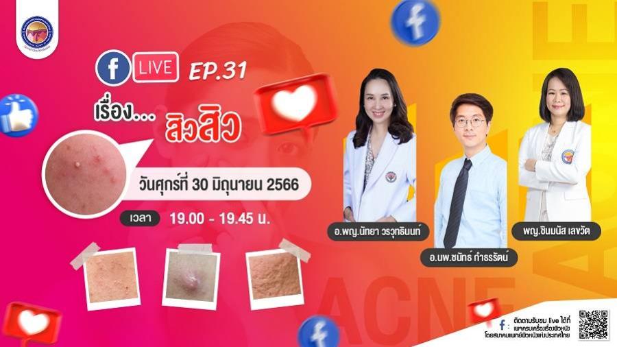สมาคมแพทย์ผิวหนังฯ เชิญรับชมเพจเฟซบุ๊ก “ครบเครื่องเรื่องผิวหนัง” สมาคมแพทย์ผิวหนังฯ เชิญรับชมเพจเฟซบุ๊ก “ครบเครื่องเรื่องผิวหนัง”
