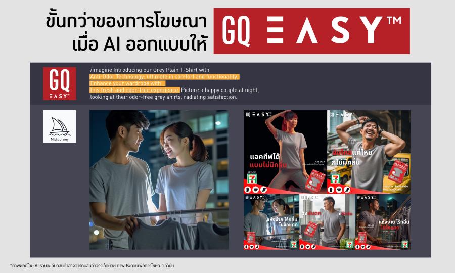 เปิดตัว “GQ Easy ฉบับ AI” มิติใหม่แก้ปัญหาเสื้อผ้าเหม็นอับรับหน้าฝน เปิดตัว “GQ Easy ฉบับ AI” มิติใหม่แก้ปัญหาเสื้อผ้าเหม็นอับรับหน้าฝน