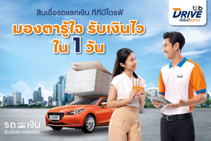 ทีทีบีไดรฟ์ ส่งแคมเปญ สินเชื่อรถแลกเงิน “คนบ้านเดียวกัน…แค่มองตาก็รู้ใจ” เสิรฟ์บริการสินเชื่อถึงที่ ทั่วไทย รับเงินไว ภายใน 1 วัน ทีทีบีไดรฟ์ ส่งแคมเปญ สินเชื่อรถแลกเงิน “คนบ้านเดียวกัน…แค่มองตาก็รู้ใจ” เสิรฟ์บริการสินเชื่อถึงที่ ทั่วไทย รับเงินไว ภายใน 1 วัน