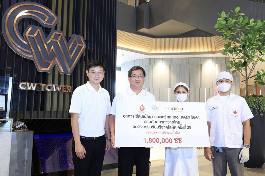 “อาคาร ซีดับเบิ้ลยู ทาวเวอร์” ร่วมกับ “เดอะ สตรีท รัชดา”  จัดกิจกรรม “BLOOD DONATION” ครั้งที่ 29