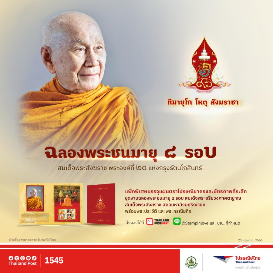 ฉลองพระชนมายุ 8 รอบ “สมเด็จพระสังฆราชฯ”  ไปรษณีย์ไทยเปิดจองแพ็กแสตมป์พร้อมบัตรภาพที่ระลึก  จำกัดเพียง 3,000 ชุด สั่งจองได้แล้ววันนี้