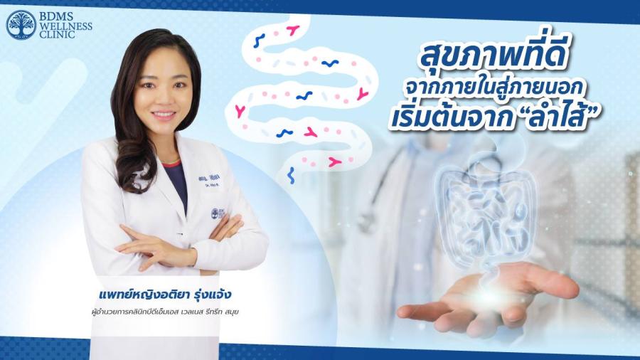 สุขภาพที่ดีจากภายในสู่ภายนอก เริ่มต้นจาก “ลำไส้” สุขภาพที่ดีจากภายในสู่ภายนอก เริ่มต้นจาก “ลำไส้”