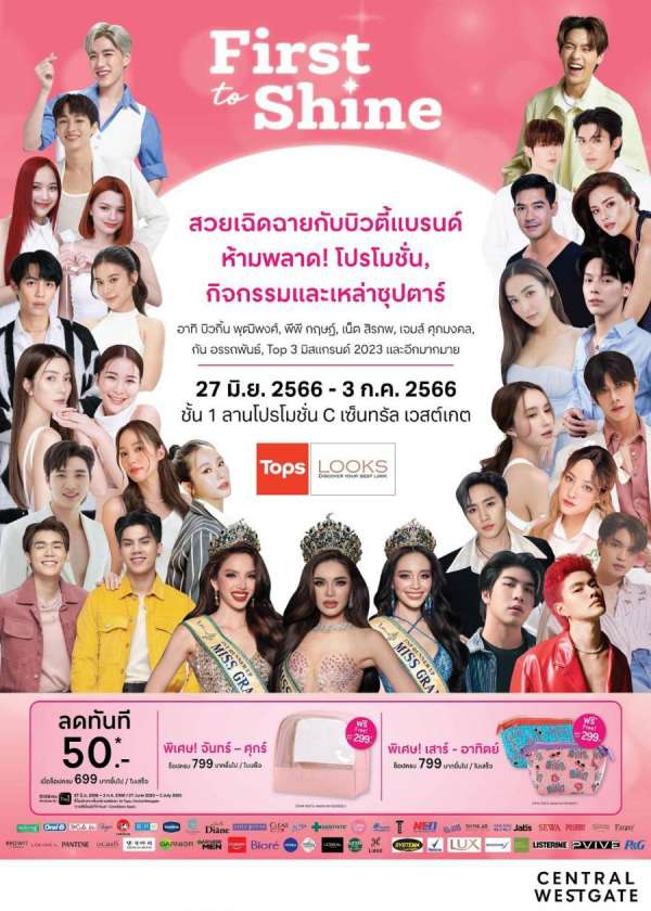 บิวตี้แฟร์ครั้งใหญ่แห่งปี! Tops First to Shine จัดเต็มพาเหรดดาราดัง พร้อมขบวนบิวตี้ไอเท็มจาก 50 แบรนด์ชั้นนำ ลดแรงตลอด 7 วันเต็ม บิวตี้แฟร์ครั้งใหญ่แห่งปี! Tops First to Shine จัดเต็มพาเหรดดาราดัง พร้อมขบวนบิวตี้ไอเท็มจาก 50 แบรนด์ชั้นนำ ลดแรงตลอด 7 วันเต็ม