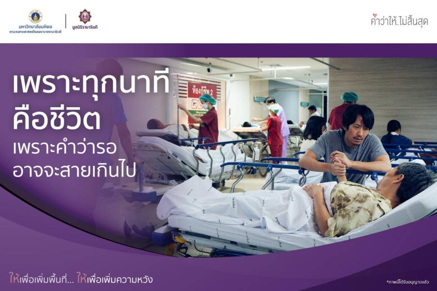 มูลนิธิรามาธิบดีฯ เผยความคืบหน้าโครงการก่อสร้างอาคารโรงพยาบาลรามาธิบดี และย่านนวัตกรรมโยธี พร้อมนำทีมศิลปิน ดารา ร่วมเปิดตัวภาพยนตร์ประชาสัมพันธ์ชุดใหม่ “นาทีชีวิต” มูลนิธิรามาธิบดีฯ เผยความคืบหน้าโครงการก่อสร้างอาคารโรงพยาบาลรามาธิบดี และย่านนวัตกรรมโยธี พร้อมนำทีมศิลปิน ดารา ร่วมเปิดตัวภาพยนตร์ประชาสัมพันธ์ชุดใหม่ “นาทีชีวิต”