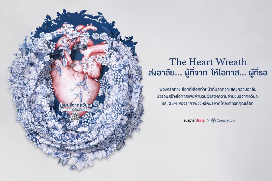 แจ้งเกิดโปรเจกต์เพื่อสังคม ‘พวงหรีดหัวใจ’ คุณค่าที่ส่งมอบให้คนที่รักและชุมชน แจ้งเกิดโปรเจกต์เพื่อสังคม ‘พวงหรีดหัวใจ’ คุณค่าที่ส่งมอบให้คนที่รักและชุมชน