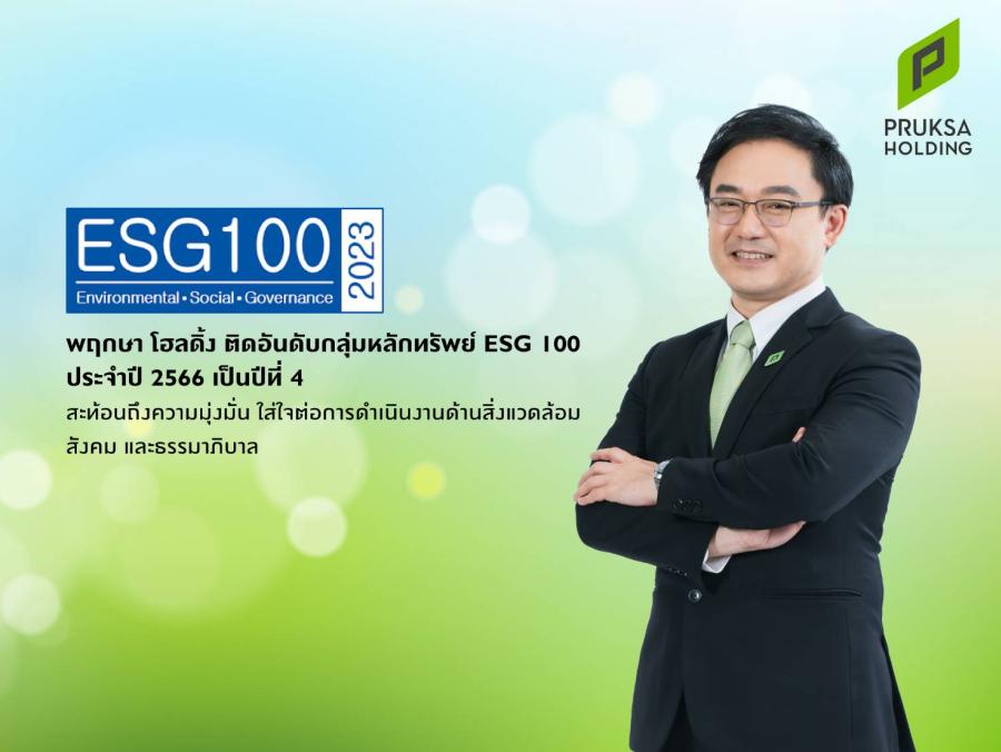 “พฤกษา โฮลดิ้ง” ติดอันดับทำเนียบ ESG 100 สะท้อนความมุ่งมั่นการดำเนินงานเพื่อสิ่งแวดล้อม สังคม ภายใต้กรอบธรรมาภิบาล “พฤกษา โฮลดิ้ง” ติดอันดับทำเนียบ ESG 100 สะท้อนความมุ่งมั่นการดำเนินงานเพื่อสิ่งแวดล้อม สังคม ภายใต้กรอบธรรมาภิบาล