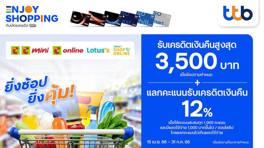 ช้อปคุ้ม กับบัตรเครดิต ttb มอบเครดิตเงินคืนสูงสุด 3,500 บาท ที่บิ๊กซี และโลตัส