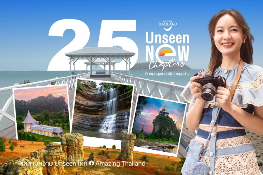 ทททท. ประกาศผล Finalist 25 Unseen New Chapters 2566    พร้อมดึงกลยุทธ์ “Music Marketing”  สร้างแรงบันดาลใจผ่านเสียงเพลง ร้อยเรียงแหล่งท่องเที่ยวเป็น   “Unseen Music Vacation”