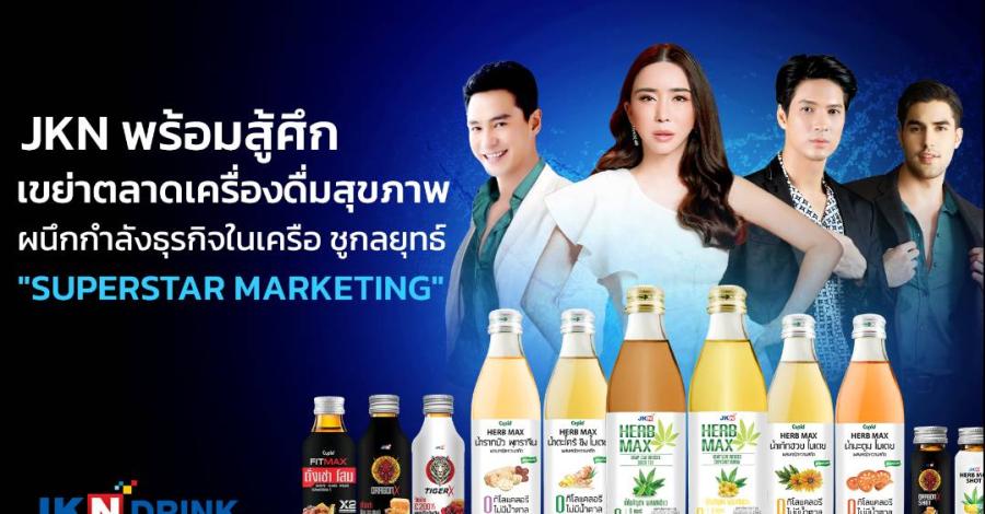 JKN พร้อมสู้ศึก เขย่าตลาดเครื่องดื่มสุขภาพ ผนึกกำลังธุรกิจในเครือ ชูกลยุทธ์ 