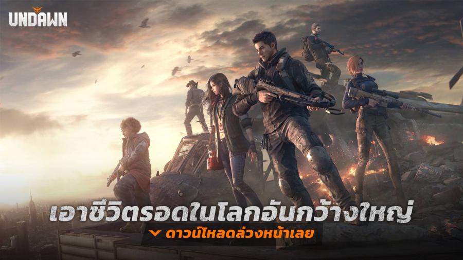 อีก 3 วัน! เตรียมพบกับการเอาชีวิตรอดไม่หยุด ยิงซอมบี้ไม่ยั้งใน Garena Undawn พร้อมให้ดาวน์โหลดล่วงหน้าแล้ววันนี้ Garena Undawn จะเปิดให้บริการในระบบ iOS, Android และ Windows PC ในวันที่ 29 มิถุนายน เวลา 13:00 น. เริ่มดาวน์โหลดและสร้างตัวละครล่วงหน้าได้แล้วตั้งแต่วันนี้ โค้งสุดท้ายกับกิจกรรมในช่วงลงทะเบียนล่วงหน้า สนุกไปกับกิจกรรมต้อนรับการเปิดเกมพร้อมรับของรางวัลอีกเพียบ อีก 3 วัน! เตรียมพบกับการเอาชีวิตรอดไม่หยุด ยิงซอมบี้ไม่ยั้งใน Garena Undawn พร้อมให้ดาวน์โหลดล่วงหน้าแล้ววันนี้ Garena Undawn จะเปิดให้บริการในระบบ iOS, Android และ Windows PC ในวันที่ 29 มิถุนายน เวลา 13:00 น. เริ่มดาวน์โหลดและสร้างตัวละครล่วงหน้าได้แล้วตั้งแต่วันนี้ โค้งสุดท้ายกับกิจกรรมในช่วงลงทะเบียนล่วงหน้า สนุกไปกับกิจกรรมต้อนรับการเปิดเกมพร้อมรับของรางวัลอีกเพียบ