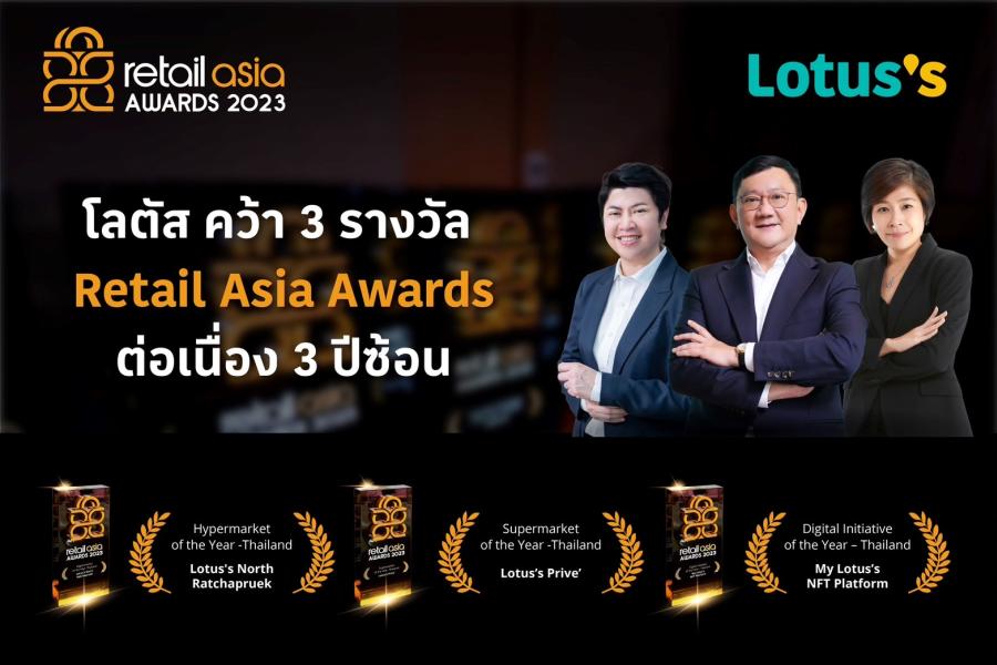 โลตัส คว้า 3 รางวัล Retail Asia Awards 2023 ต่อเนื่องเป็นปีที่ 3 สะท้อนความสำเร็จของค้าปลีกไทยในเวทีโลก 