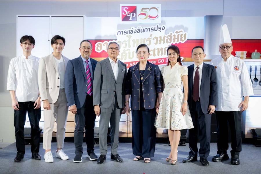 เอส แอนด์ พี  ผู้นำธุรกิจร้านอาหารไทย จัดงานแถลงข่าว‘การแข่งขันการปรุงอาหารไทยร่วมสมัยระดับประเทศ ในโอกาส S&P ครบรอบ 50 ปี’ เพื่อยกระดับอุตสาหกรรมอาหารไทยสู่ระดับสากล