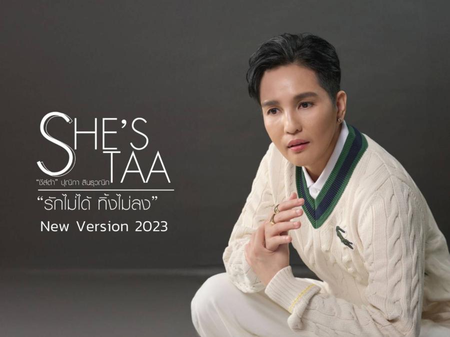 “ชีส์ต้า” ปุณิกา สินธุวณิก   เตรียมปล่อยซิงเกิ้ล “รักไม่ได้ ทิ้งไม่ลง” (New Version 2023)