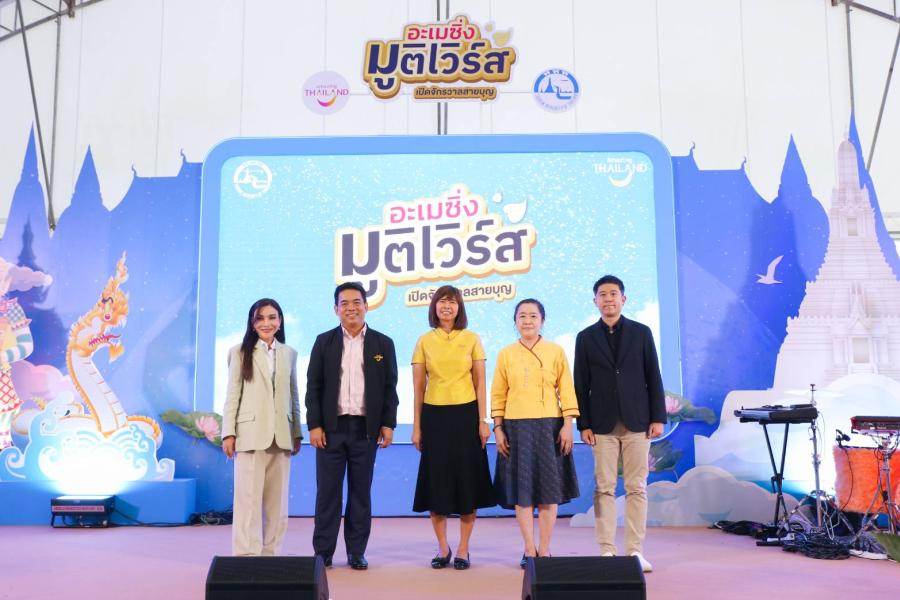ททท. ปลุกกระแสสายศรัทธา เปิดงาน “อะเมซิ่ง มูติเวิร์ส เปิดจักรวาลสายบุญ”ชวนมูเสริมพลังใจ เที่ยวเสริมพลังบวกทั่วไทย ททท. ปลุกกระแสสายศรัทธา เปิดงาน “อะเมซิ่ง มูติเวิร์ส เปิดจักรวาลสายบุญ”ชวนมูเสริมพลังใจ เที่ยวเสริมพลังบวกทั่วไทย