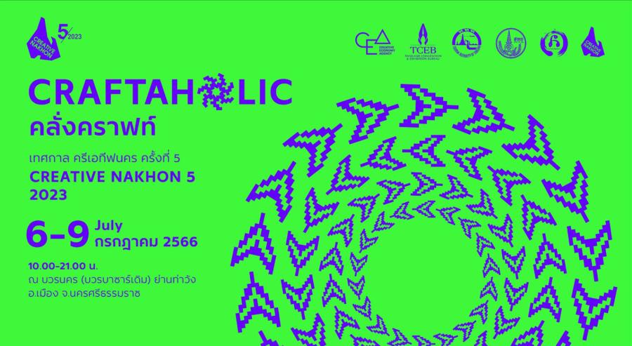 ชวนคนคลั่งคราฟท์ เสพงานคราฟท์เมืองนคร กับ CREATIVE NAKHON 5 (เทศกาล ครีเอทีฟนคร ครั้งที่ 5) ชวนคนคลั่งคราฟท์ เสพงานคราฟท์เมืองนคร กับ CREATIVE NAKHON 5 (เทศกาล ครีเอทีฟนคร ครั้งที่ 5)