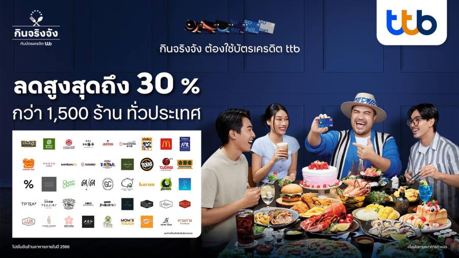บัตรเครดิต ttb รุกหนักตลาด “ร้านอาหาร” ขยายพันธมิตรเพิ่มมากกว่า 1,500 ร้าน  จัดโปรชุดใหญ่ลดสูงถึง 30% ตลอดปี  ดึง โอ๊ต ปราโมทย์ เป็นพรีเซ็นเตอร์ ร่วมจัดกิจกรรมเอ็กซ์คลูซีฟให้ผู้ถือบัตร
