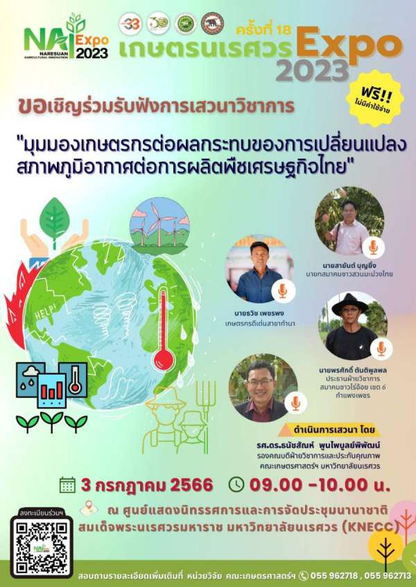 มหาวิทยาลัยนเรศวร ร่วมกับ พันธมิตร ชวนร่วมงาน เกษตรนเรศวร EXPO ครั้งที่ 18 ใหญ่สุดในพิษณุโลก มหาวิทยาลัยนเรศวร ร่วมกับ พันธมิตร ชวนร่วมงาน เกษตรนเรศวร EXPO ครั้งที่ 18 ใหญ่สุดในพิษณุโลก