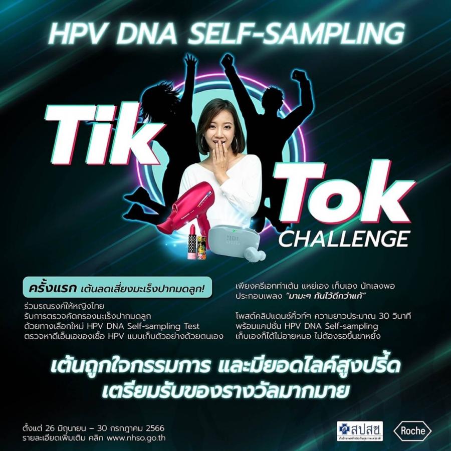 สปสช. จับมือ โรช ไดแอกโนสติกส์ นำร่องจัดแคมเปญ “มามะๆ มาตรวจคัดกรองมะเร็งปากมดลูก” ผ่านแพลตฟอร์ม TikTok รณรงค์หญิงไทยเข้ารับการตรวจคัดกรองฯ HPV DNA Self-Sampling หวังให้ความรู้ ช่วยกำจัดมะเร็งปากมดลูกให้สิ้นซาก สปสช. จับมือ โรช ไดแอกโนสติกส์ นำร่องจัดแคมเปญ “มามะๆ มาตรวจคัดกรองมะเร็งปากมดลูก” ผ่านแพลตฟอร์ม TikTok รณรงค์หญิงไทยเข้ารับการตรวจคัดกรองฯ HPV DNA Self-Sampling หวังให้ความรู้ ช่วยกำจัดมะเร็งปากมดลูกให้สิ้นซาก