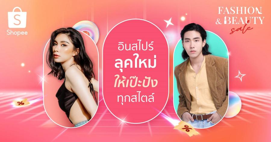 ช้อปปี้เปิดโพยสายแฟ! ชวนอินสไปร์ลุคใหม่ ให้ลุคสับฉบับตัวแม่  ส่องเลย! ที่ Shopee Fashion & Beauty Sale  ในแคมเปญ Shopee 7.7 โปรเด็ด ราคาโดน