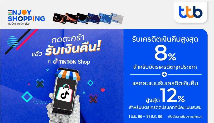 บัตรเครดิต ttb เอาใจสายช้อปบน TikTok มอบเครดิตเงินคืนสูงสุด 1,200 บาท และแลกรับเครดิตเงินคืนสูงสุด 12% บัตรเครดิต ttb เอาใจสายช้อปบน TikTok มอบเครดิตเงินคืนสูงสุด 1,200 บาท และแลกรับเครดิตเงินคืนสูงสุด 12%