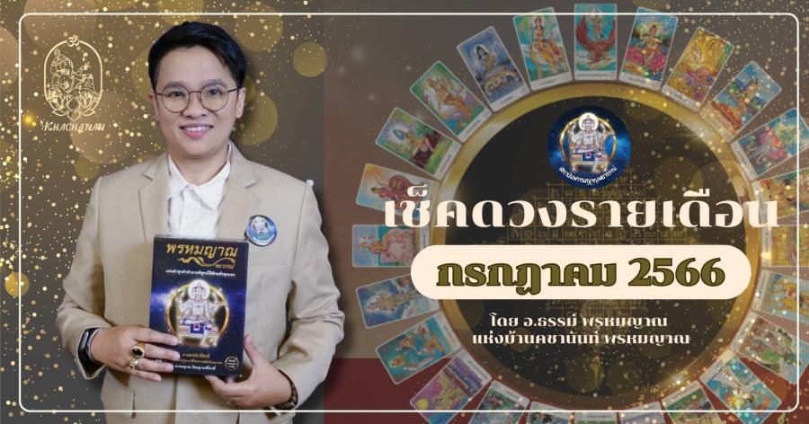 ส่องดวงคนเกิดทั้ง 7 วัน สุดปัง ประจำเดือน กรกฎาคม 2566 กับ อ.ธรรม์ พรหมญาณ แห่งบ้านคชานันท์ พรหมญาณ ด้วยศาสตร์แห่งไพ่พรหมญาณ ศาสตร์ศักดิ์สิทธิ์แห่งสยาม ส่องดวงคนเกิดทั้ง 7 วัน สุดปัง ประจำเดือน กรกฎาคม 2566 กับ อ.ธรรม์ พรหมญาณ แห่งบ้านคชานันท์ พรหมญาณ ด้วยศาสตร์แห่งไพ่พรหมญาณ ศาสตร์ศักดิ์สิทธิ์แห่งสยาม