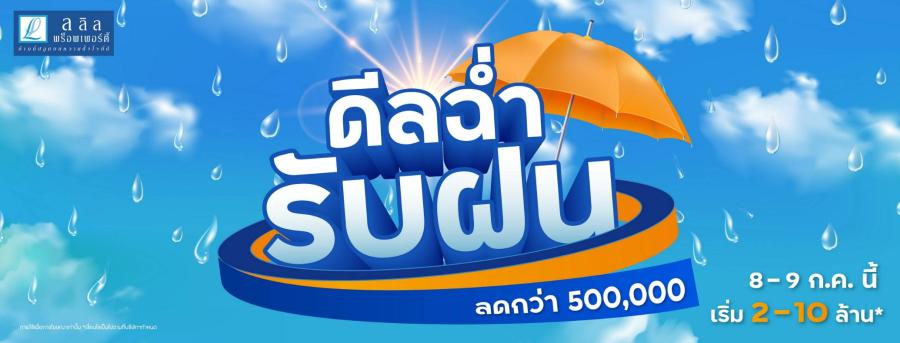 8-9 ก.ค.นี้ ลลิล พร็อพเพอร์ตี้ ชวนยิ้มชุ่มฉ่ำรับโปรพิเศษ กับแคมเปญ “ดีลฉ่ำ รับฝน ลดกว่า 500,000 บาท” 