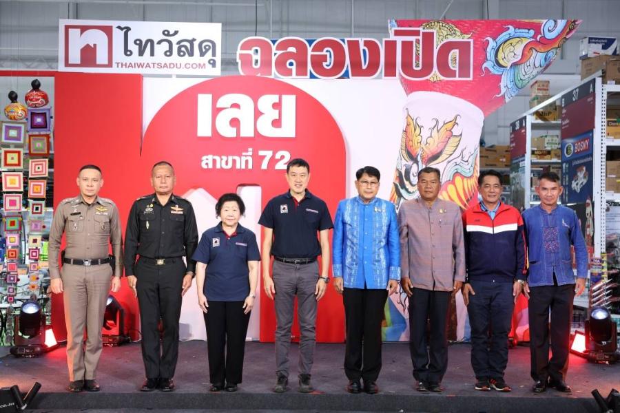 ไทวัสดุตอกย้ำผู้นำธุรกิจค้าปลีกสินค้าก่อสร้าง-ตกแต่งบ้าน เดินหน้าขยายสาขาที่ 72 “ไทวัสดุ สาขาเลย” ไทวัสดุตอกย้ำผู้นำธุรกิจค้าปลีกสินค้าก่อสร้าง-ตกแต่งบ้าน เดินหน้าขยายสาขาที่ 72 “ไทวัสดุ สาขาเลย”