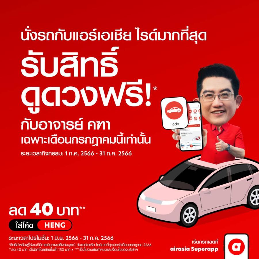 airasia ride x อาจารย์คฑาชวนนั่งไรด์ทำบุญเสริมสิริมงคล สุขภาพแข็งแรงรับครึ่งปีหลัง airasia ride x อาจารย์คฑาชวนนั่งไรด์ทำบุญเสริมสิริมงคล สุขภาพแข็งแรงรับครึ่งปีหลัง