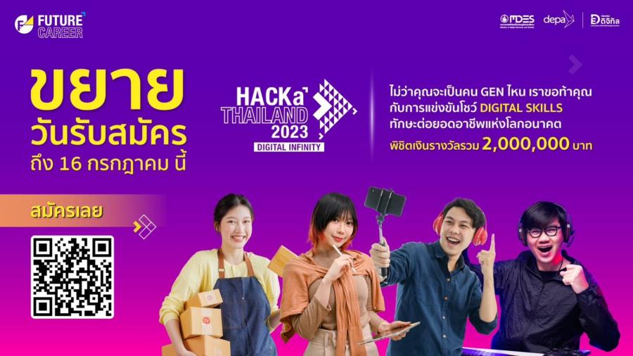 depa ประกาศขยายเวลารับสมัครการแข่งขัน Pitching ถึง 16 ก.ค. นี้ ในมหกรรมแสดงเทคโนโลยีดิจิทัล HACKaTHAILAND 2023: DIGITAL INFINITY