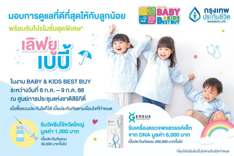 กรุงเทพประกันชีวิต ร่วมออกบูทในงาน Thailand Baby & Kids Best Buy ครั้งที่ 52 คัดสรรแผนความคุ้มครองที่ตอบโจทย์ ตรงใจ ทั้งสุขภาพ และเงินออมเพื่อลูกน้อย กรุงเทพประกันชีวิต ร่วมออกบูทในงาน Thailand Baby & Kids Best Buy ครั้งที่ 52 คัดสรรแผนความคุ้มครองที่ตอบโจทย์ ตรงใจ ทั้งสุขภาพ และเงินออมเพื่อลูกน้อย