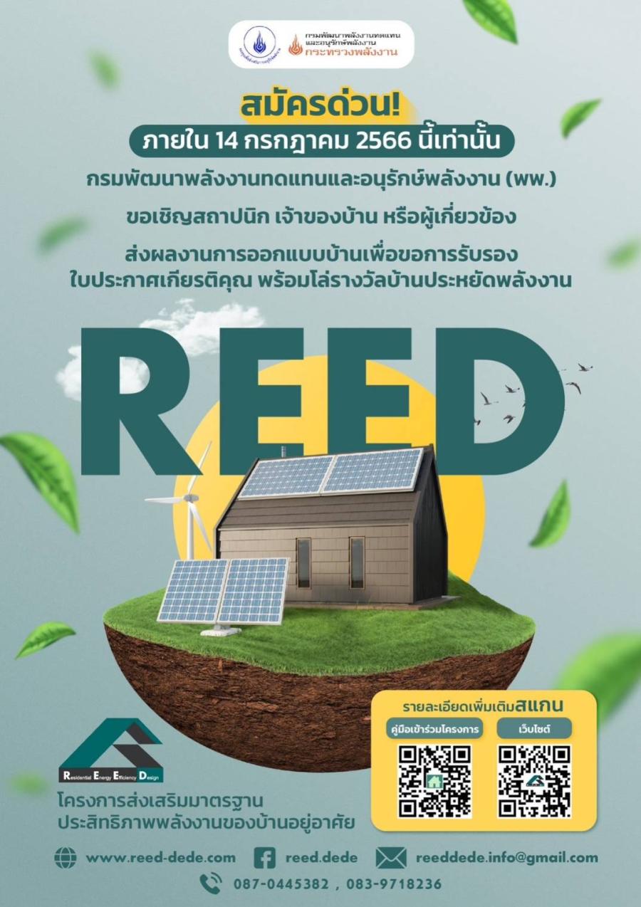 ส.ธุรกิจรับสร้างบ้าน ผนึกกำลัง พพ. ผลักดันมาตรฐาน REED ออกแบบบ้านอยู่อาศัยเซฟพลังงานลดโลกร้อน ส.ธุรกิจรับสร้างบ้าน ผนึกกำลัง พพ. ผลักดันมาตรฐาน REED ออกแบบบ้านอยู่อาศัยเซฟพลังงานลดโลกร้อน