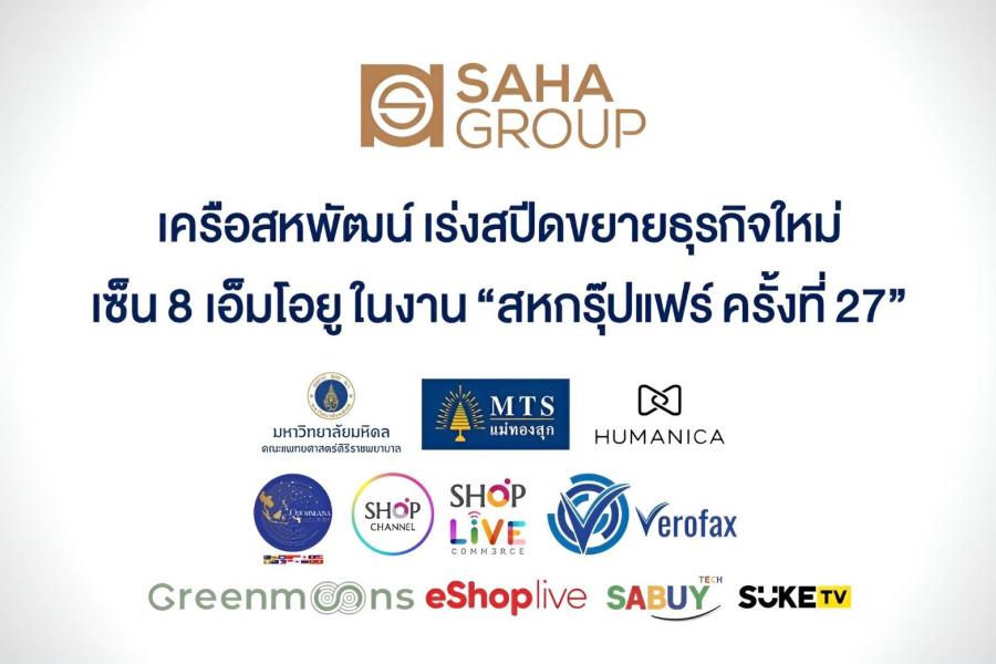 เครือสหพัฒน์ เร่งสปีดขยายธุรกิจใหม่ จับมือพันธมิตรเซ็นเอ็มโอยู 8 โครงการ ในงาน “สหกรุ๊ปแฟร์ ครั้งที่ 27” เครือสหพัฒน์ เร่งสปีดขยายธุรกิจใหม่ จับมือพันธมิตรเซ็นเอ็มโอยู 8 โครงการ ในงาน “สหกรุ๊ปแฟร์ ครั้งที่ 27”