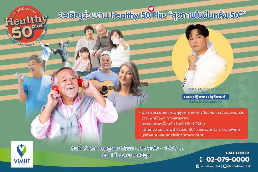 รพ.วิมุต ชวนคนไทยใส่ใจสุขภาพ คิกออฟแคมเปญ “ViMUT Healthy 50Plus” สุขภาพในฝันหลังอายุ 50+ ตอบรับปีแห่งสุขภาพสูงวัยไทย พร้อมจัดโปรโมชันราคาพิเศษในงาน Healthy 50Plus Health Fair ตั้งแต่ 21 – 23 ก.ค. 66