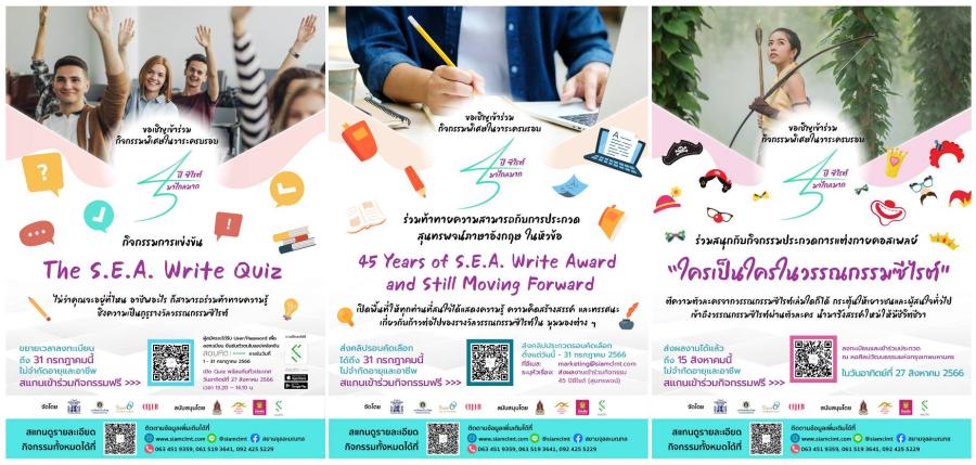 “45 ปี ซีไรต์มาไกลมาก” เปิด 3 กิจกรรมใหม่ แข่งขันตอบคำถาม The S.E.A. Write Quiz ประกวดสุนทรพจน์ภาษาอังกฤษ และประกวดคอสเพลย์ “45 ปี ซีไรต์มาไกลมาก” เปิด 3 กิจกรรมใหม่ แข่งขันตอบคำถาม The S.E.A. Write Quiz ประกวดสุนทรพจน์ภาษาอังกฤษ และประกวดคอสเพลย์