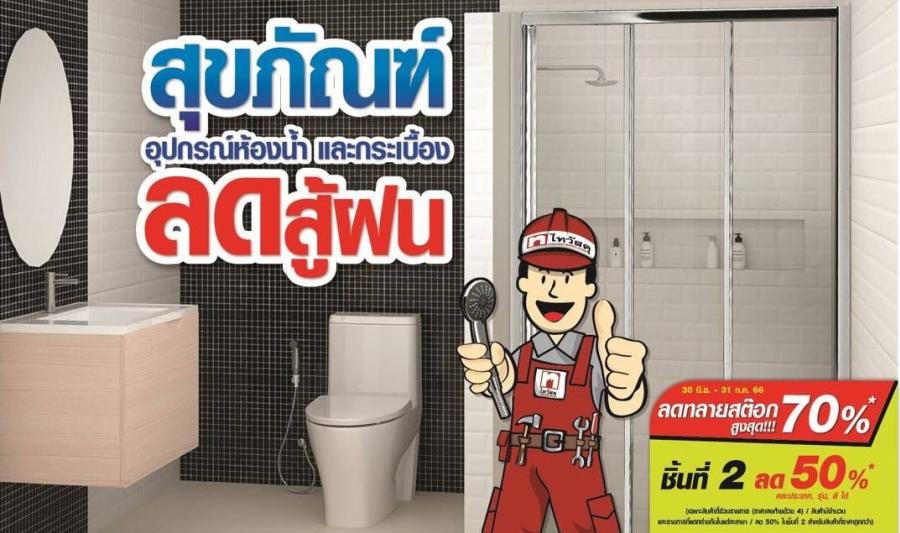 ไทวัสดุ ชวนแปลงโฉมห้องน้ำให้สวยเป๊ะ! รับฤดูฝน ส่งโปรโมชัน ‘ลดสู้ฝน’ ยกขบวนสินค้าสุขภัณฑ์ - กระเบื้อง  กับส่วนลดสูงสุดถึง 70% พร้อมความคุ้มอีกหลายต่อ