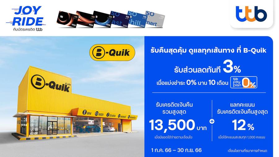 บัตรเครดิต ttb จัดให้ทุกการเดินทางสุดคุ้มที่ B-Quik  รับส่วนลด 3% เมื่อแบ่งชำระ พร้อมรับเครดิตเงินคืนสูงถึง 13,500 บาท