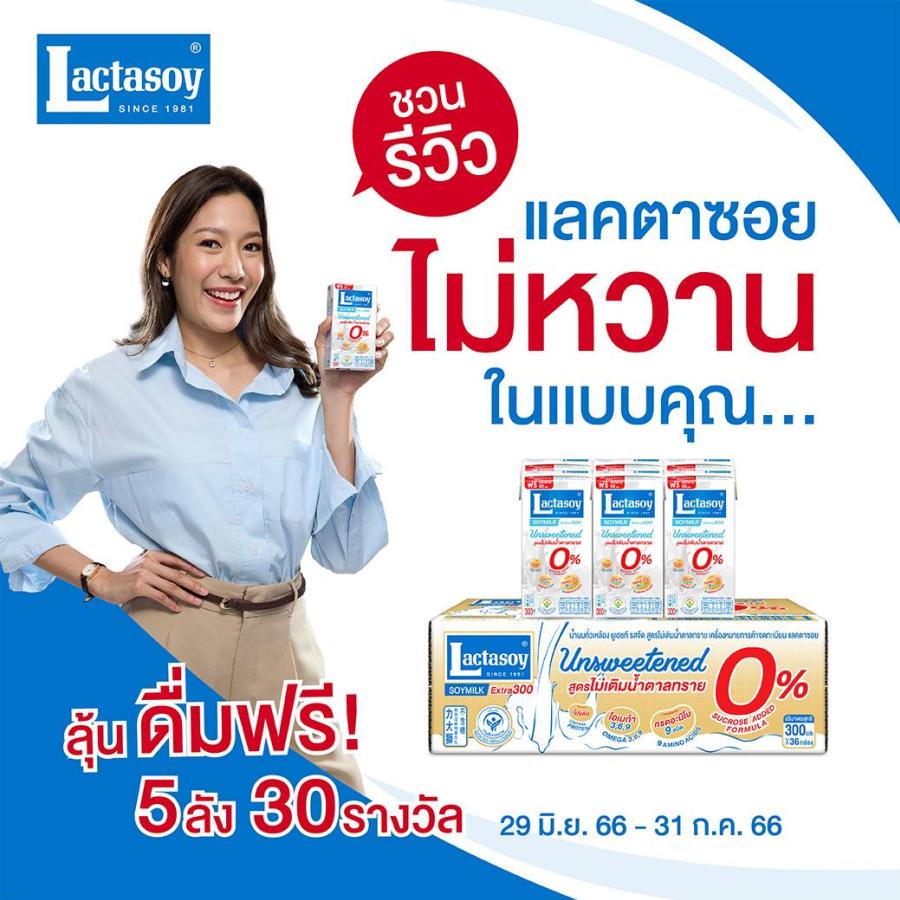 “แลคตาซอย” ชวนสายรีวิวมาโชว์ความอร่อยแบบไม่หวาน  พร้อมจัดโปรฯ แซ่บคัก รับเสื้อยืดสุดน่ารักส่งฟรีถึงบ้าน