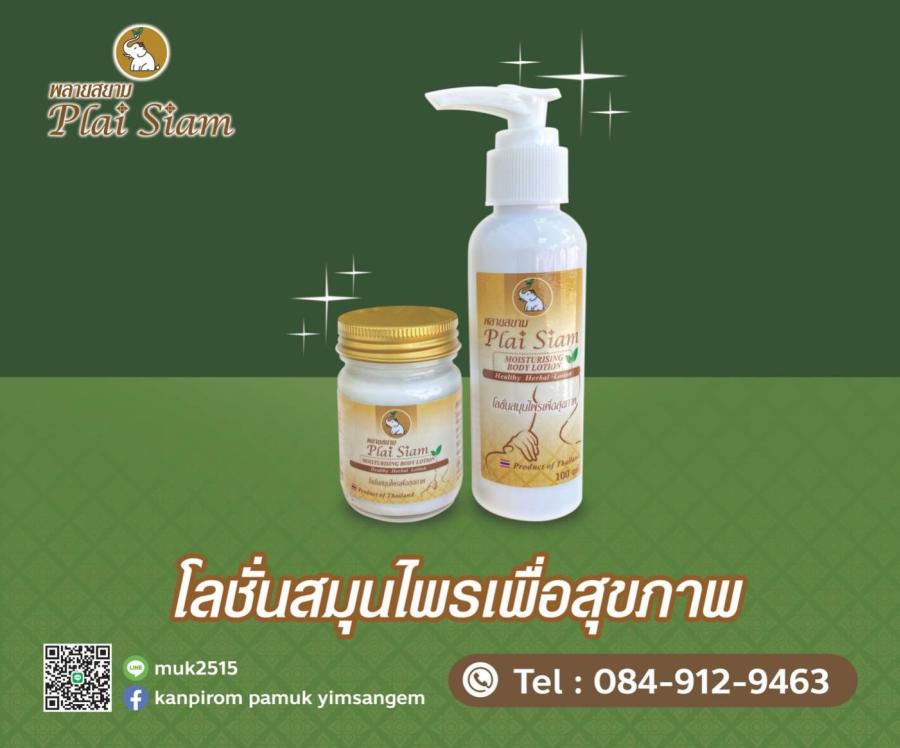 พลายสยาม มอยส์เจอร์ไรเซอร์ บอดี้ โลชั่น PLAI SIAM MOISTURISING BODY LOTION