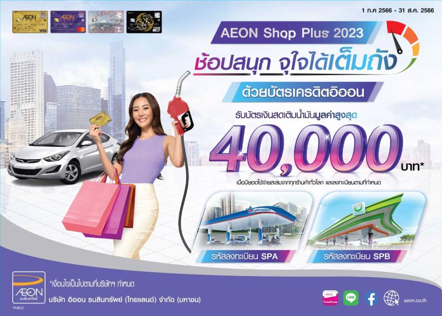  “ช้อปสนุก จุใจได้เต็มถัง”  ด้วยบัตรเครดิตอิออน  รับบัตรเงินสดเติมน้ำมันสูงสุด 40,000 บาท